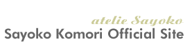 小森 小夜子 / Sayoko Mori Official Site [ アトリエ小夜子 ]